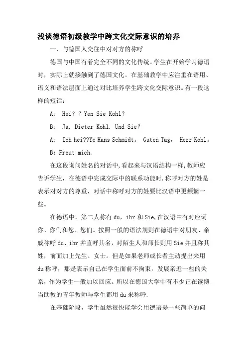 浅谈德语初级教学中跨文化交际意识的培养-最新教育资料