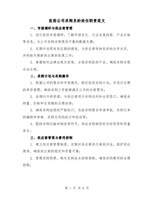 医药公司采购员的岗位职责范文(3篇)