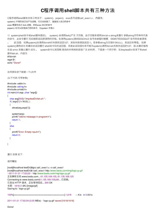 C程序调用shell脚本共有三种方法