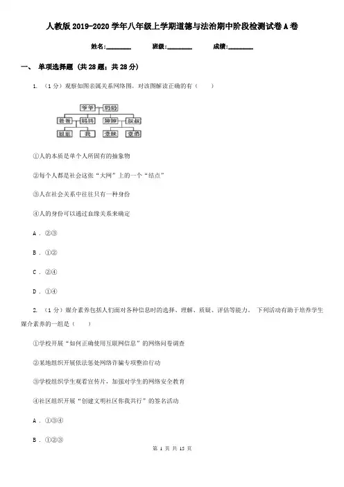 人教版2019-2020学年八年级上学期道德与法治期中阶段检测试卷A卷