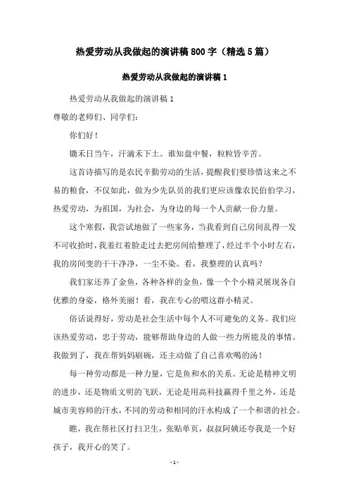 热爱劳动从我做起的演讲稿800字(精选5篇)
