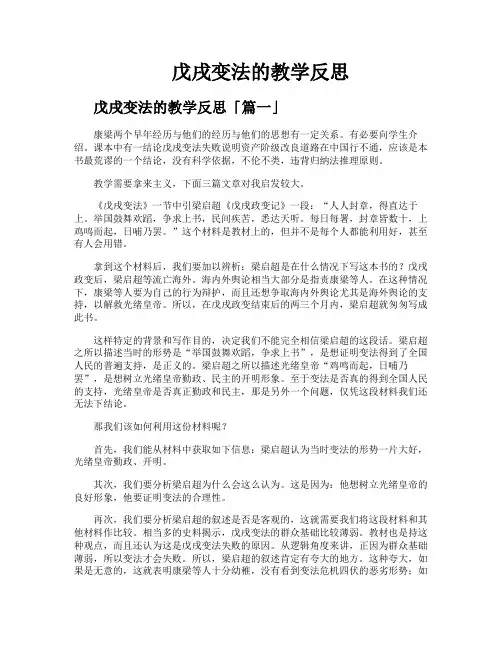 戊戌变法的教学反思