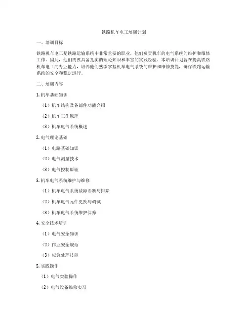 铁路机车电工培训计划