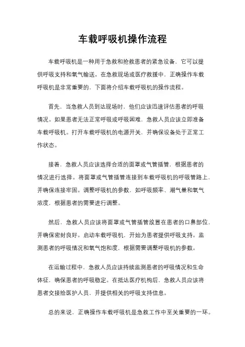 车载呼吸机操作流程