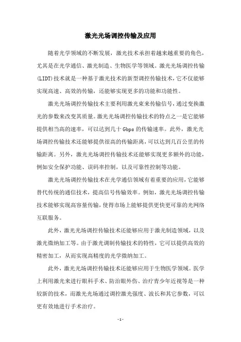 激光光场调控传输及应用