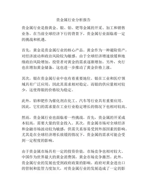 贵金属行业分析报告