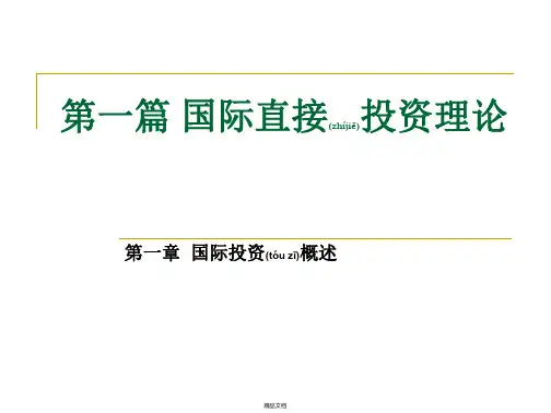 国际投资学第一章