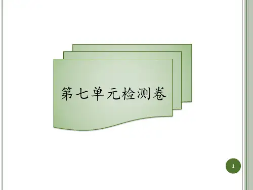 三年级上册语文习题课件-第七单元｜人教(部编版)含答案 (共7张PPT)