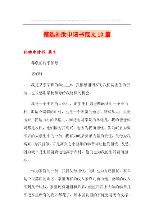 精选补助申请书范文10篇