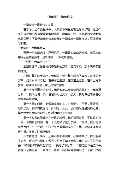 一路成长一路歌作文