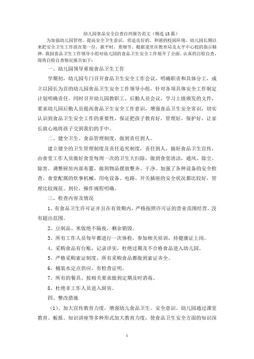 幼儿园食品安全自查自纠报告