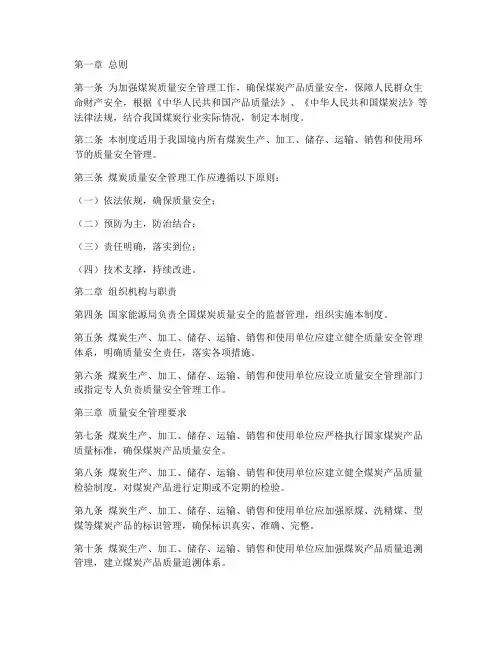 煤炭质量安全管理制度