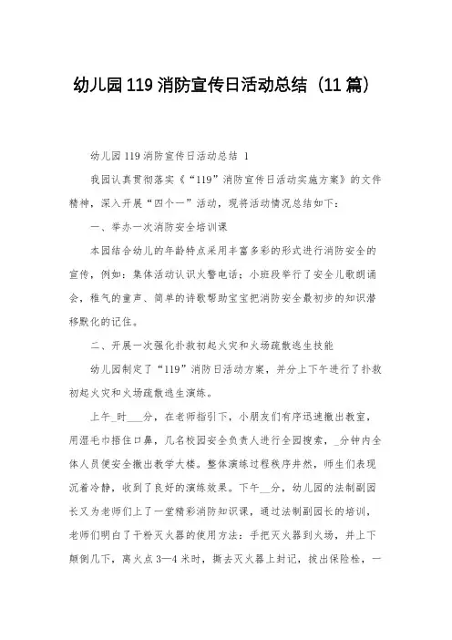 幼儿园119消防宣传日活动总结(11篇)