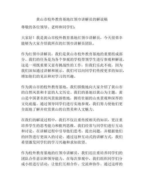 黄山市校外教育基地红领巾讲解员的解说稿