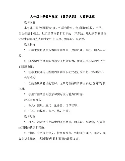 六年级上册数学教案《圆的认识》人教新课标