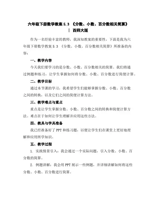 六年级下册数学教案-5.3《分数、小数、百分数相关简算》︳西师大版