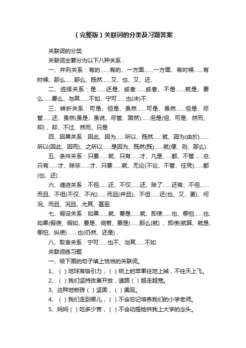 （完整版）关联词的分类及习题答案