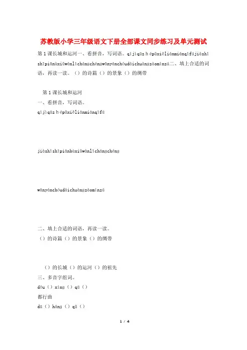 苏教版小学三年级语文下册全部课文同步练习及单元测试