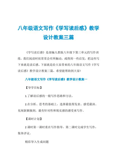 八年级语文写作《学写读后感》教学设计教案三篇