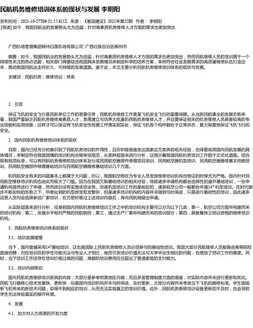 民航机务维修培训体系的现状与发展李明阳