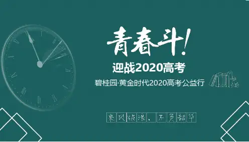2020地产项目高考公益行活动策划方案-30P