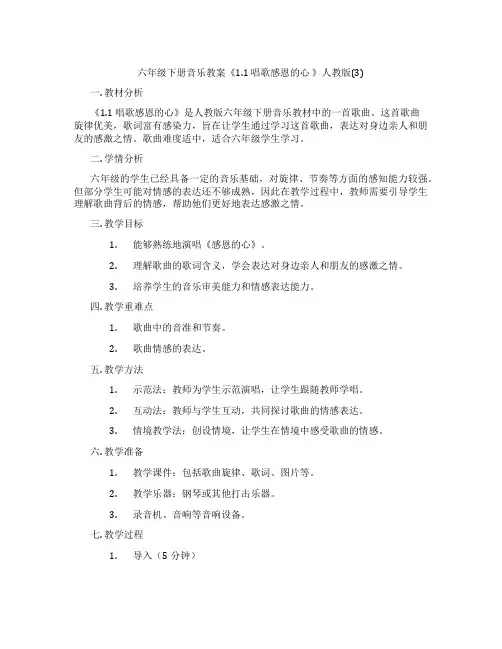 六年级下册音乐教案《1.1 唱歌感恩的心 》人教版(3)