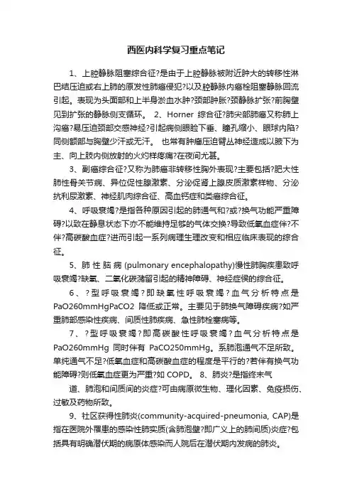 西医内科学复习重点笔记