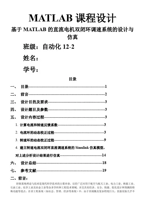 基于MATLAB的直流电机双闭环调速系统的设计与仿真资料