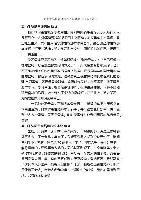 高中生弘扬雷锋精神心得体会（精选3篇）