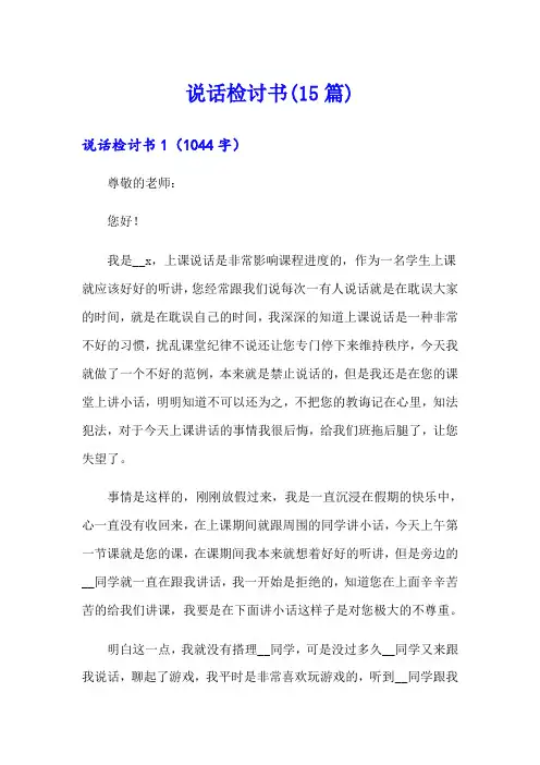 说话检讨书(15篇)