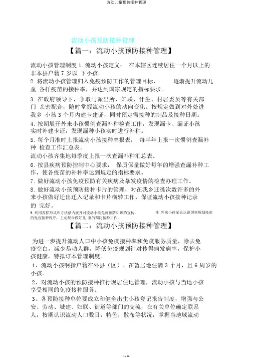流动儿童预防接种管理