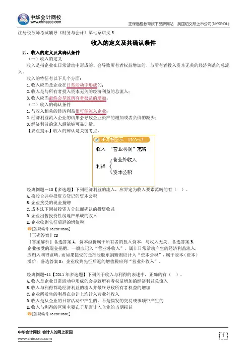 收入的定义及其确认条件--注册税务师辅导《财务与会计》第七章讲义5