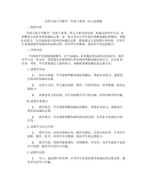 北师大版小学数学一年级下册第二单元说课稿