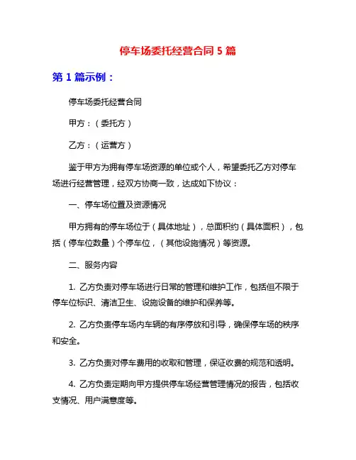 停车场委托经营合同5篇