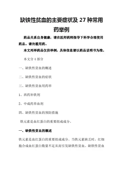 缺铁性贫血的主要症状及27种常用药举例