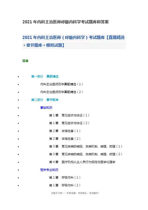 2021年内科主治医师呼吸内科学考试题库和答案