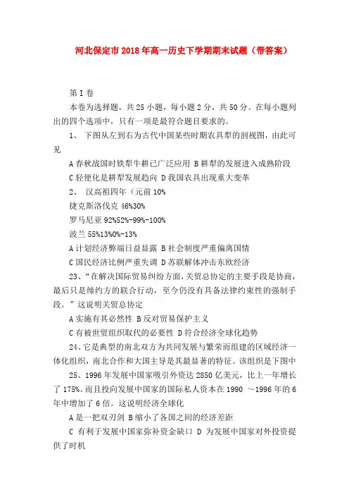 【高一历史试题精选】河北保定市2018年高一历史下学期期末试题(带答案)