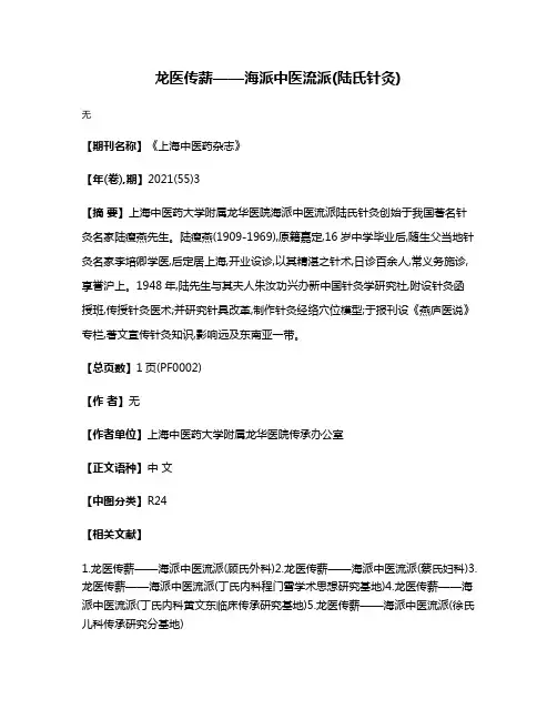 龙医传薪——海派中医流派(陆氏针灸)