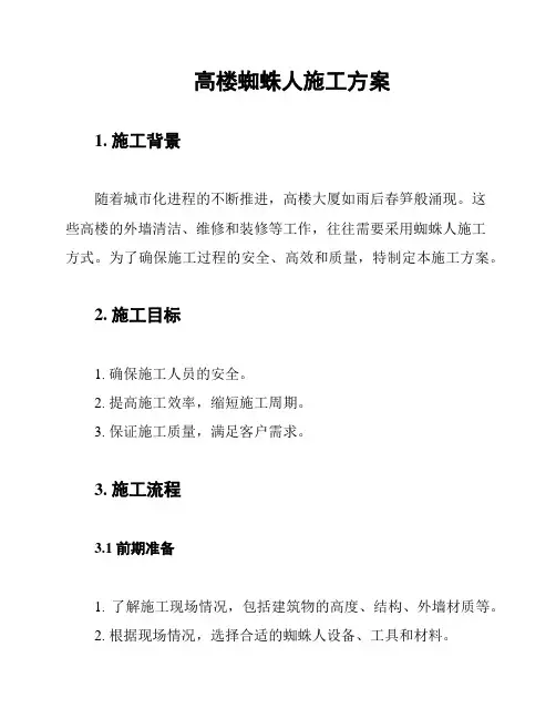 高楼蜘蛛人施工方案