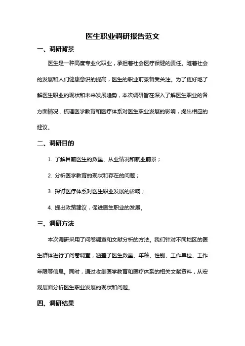 医生职业调研报告范文