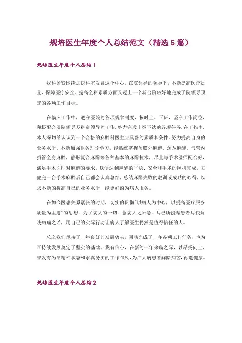 规培医生年度个人总结范文(精选5篇)