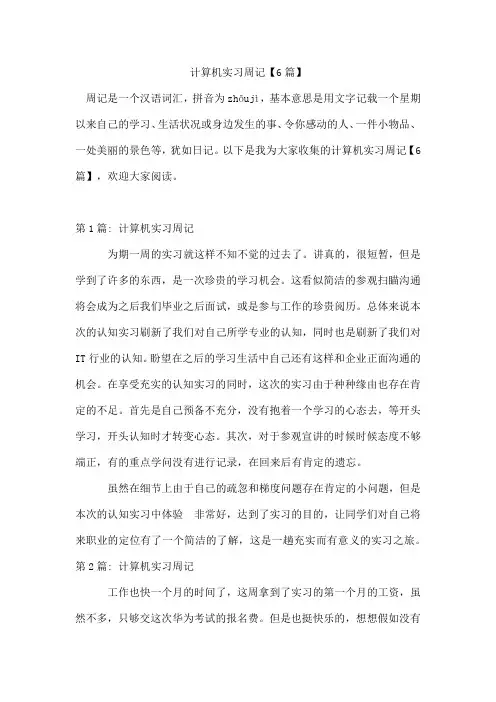 计算机实习周记【6篇】