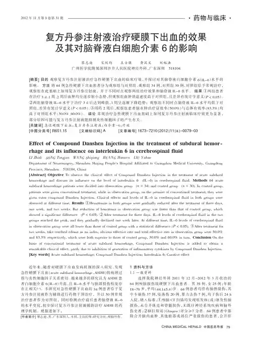 复方丹参注射液治疗硬膜下出血的效果及其对脑脊液白细胞介素6的影响