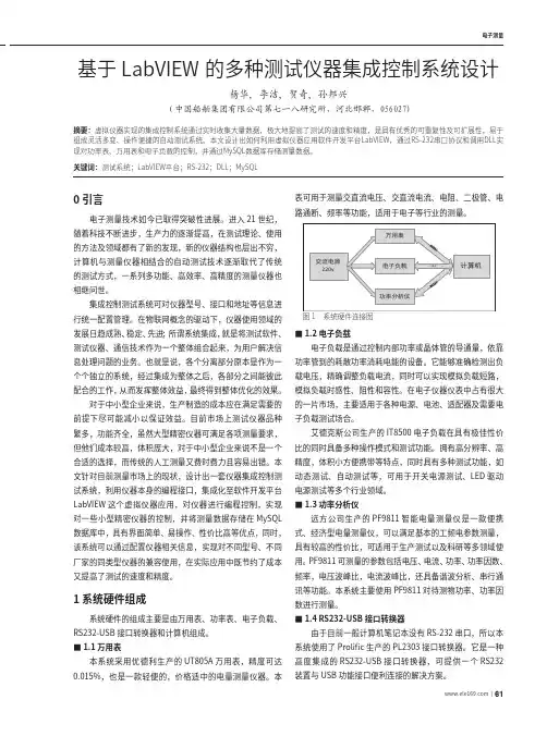 基于LabVIEW的多种测试仪器集成控制系统设计