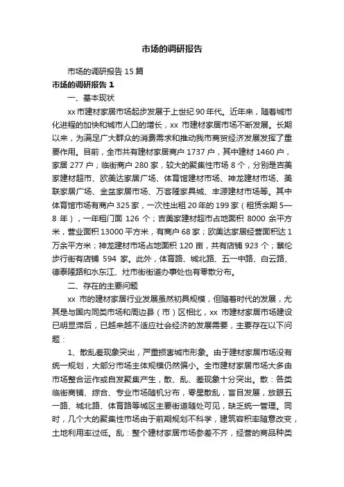 市场的调研报告