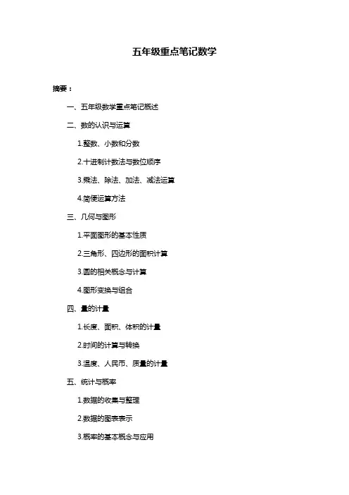 五年级重点笔记数学