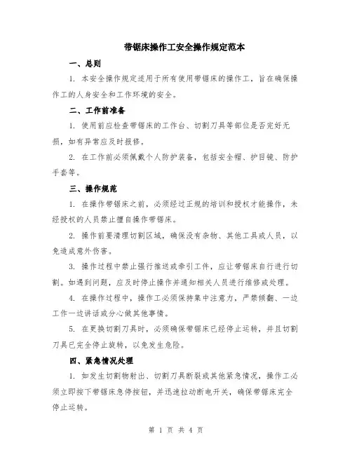 带锯床操作工安全操作规定范本（2篇）