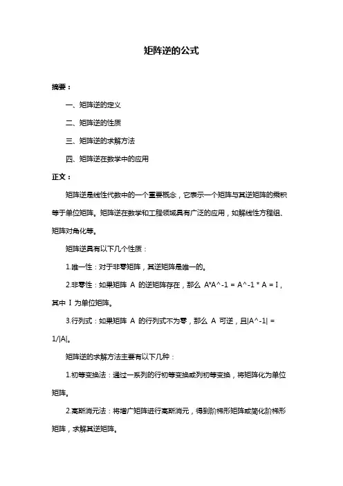 矩阵逆的公式