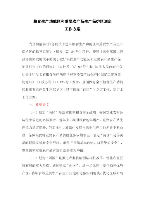 粮食生产功能区和重要农产品生产保护区划定工作方案(最新)