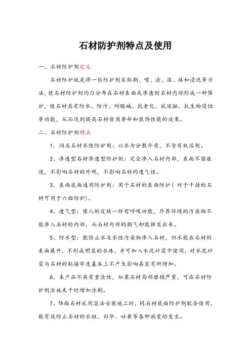 石材防护剂特点及使用